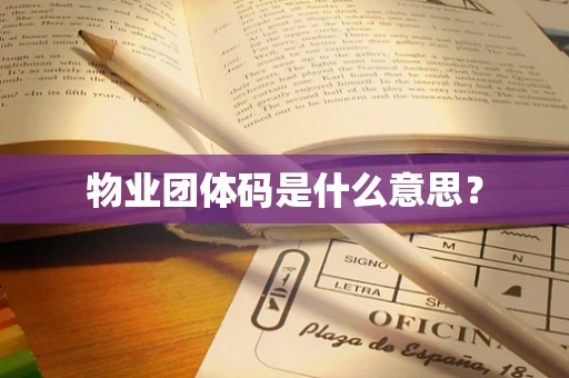 物业团体码是什么意思？