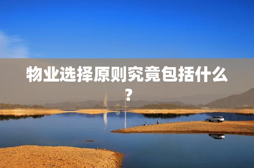 物业选择原则究竟包括什么？