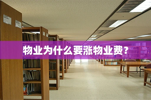 物业为什么要涨物业费？
