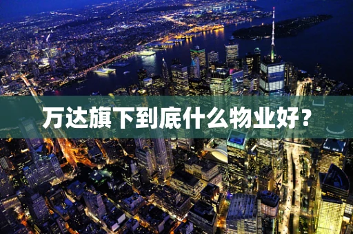 万达旗下到底什么物业好？