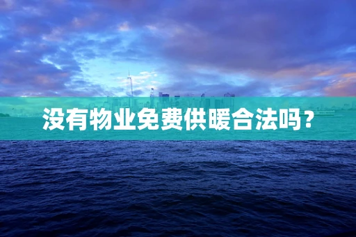 没有物业免费供暖合法吗？