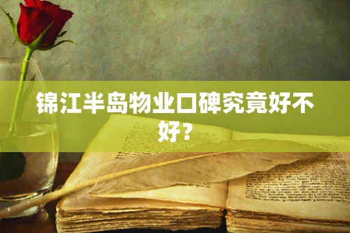 锦江半岛物业口碑究竟好不好？