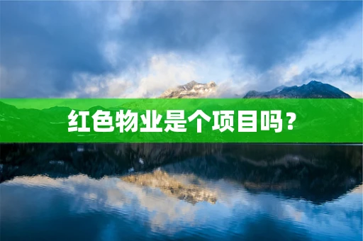 红色物业是个项目吗？