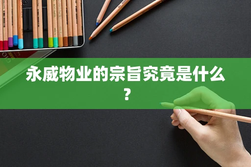 永威物业的宗旨究竟是什么？