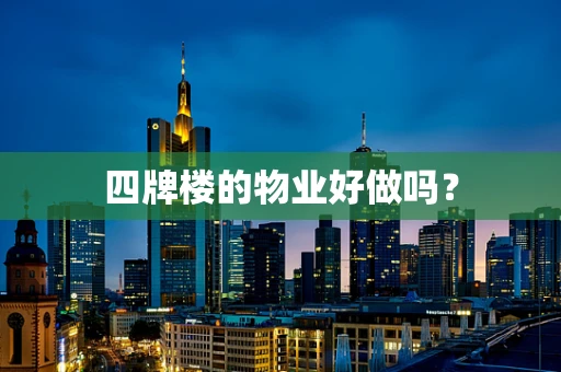 四牌楼的物业好做吗？