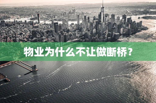 物业为什么不让做断桥？