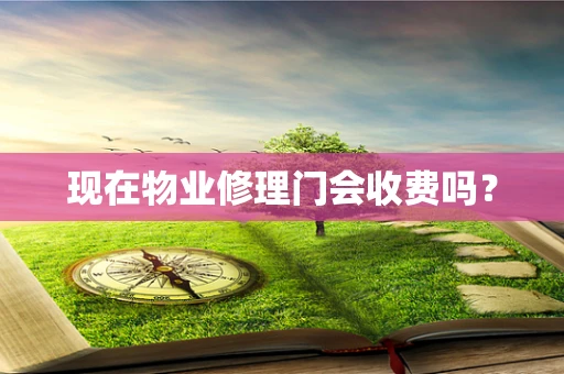 现在物业修理门会收费吗？