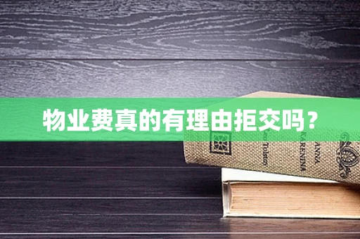 物业费真的有理由拒交吗？