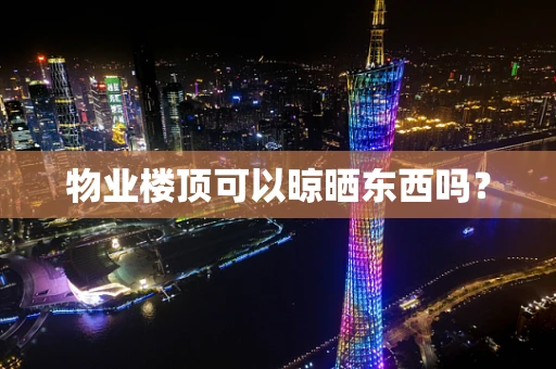 物业楼顶可以晾晒东西吗？