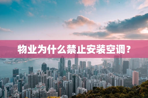 物业为什么禁止安装空调？