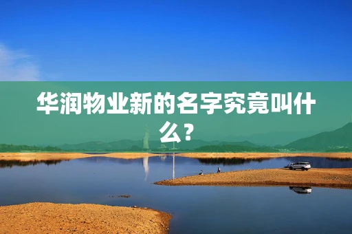 华润物业新的名字究竟叫什么？