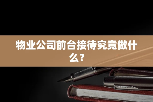 物业公司前台接待究竟做什么？