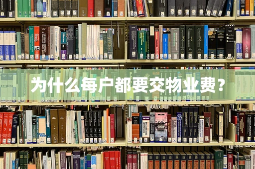 为什么每户都要交物业费？