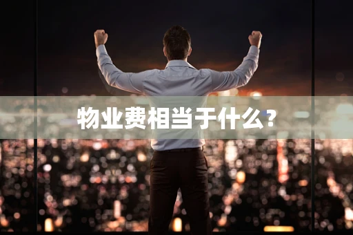 物业费相当于什么？