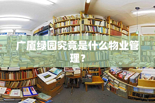 广厦绿园究竟是什么物业管理？