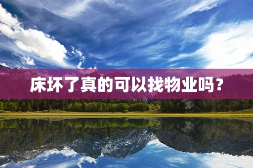 床坏了真的可以找物业吗？