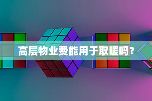 高层物业费能用于取暖吗？