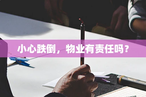 小心跌倒，物业有责任吗？