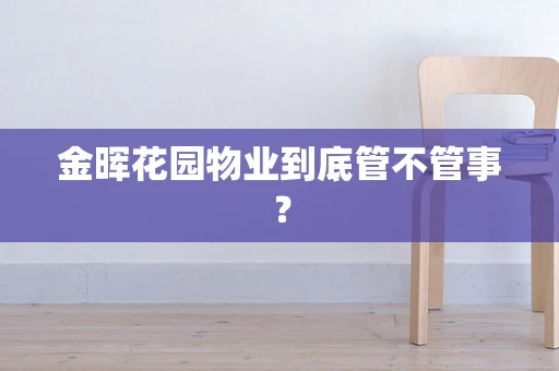 金晖花园物业到底管不管事？