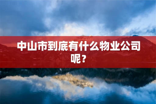 中山市到底有什么物业公司呢？