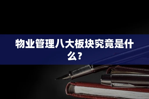 物业管理八大板块究竟是什么？
