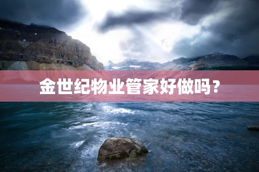 金世纪物业管家好做吗？