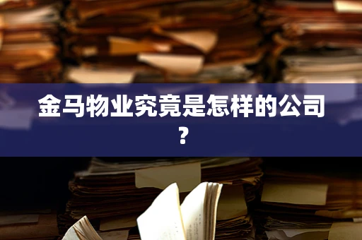 金马物业究竟是怎样的公司？