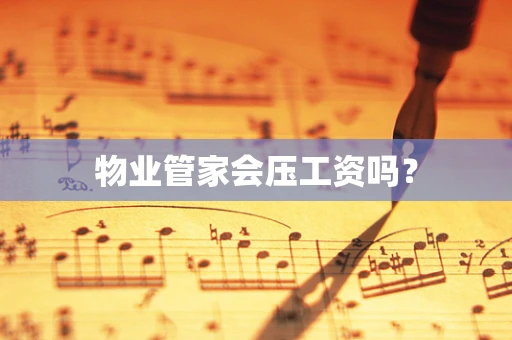 物业管家会压工资吗？