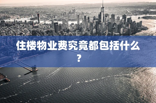 住楼物业费究竟都包括什么？