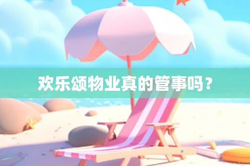 欢乐颂物业真的管事吗？