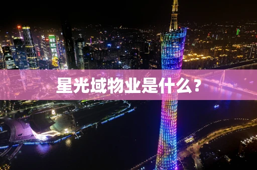 星光域物业是什么？