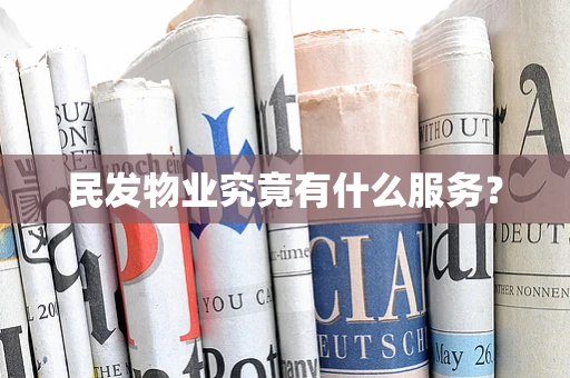 民发物业究竟有什么服务？