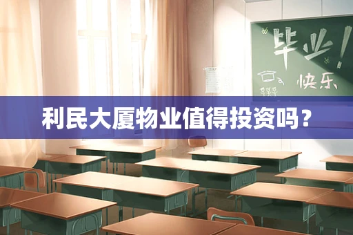 利民大厦物业值得投资吗？