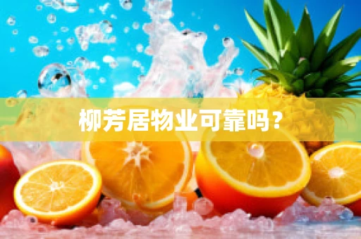 柳芳居物业可靠吗？