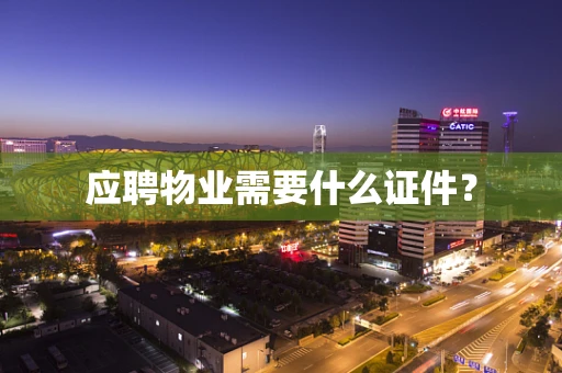 应聘物业需要什么证件？
