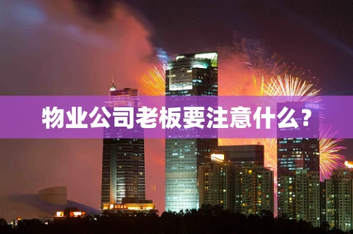 物业公司老板要注意什么？