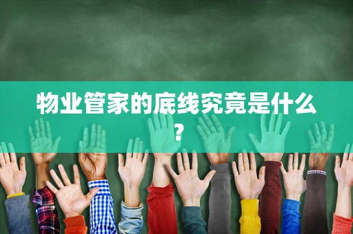 物业管家的底线究竟是什么？