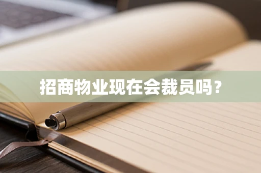 招商物业现在会裁员吗？
