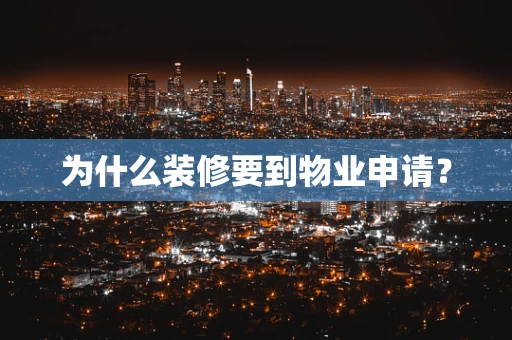 为什么装修要到物业申请？