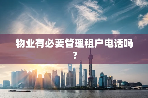 物业有必要管理租户电话吗？