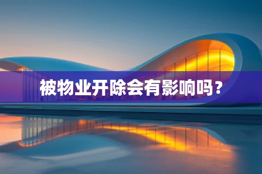 被物业开除会有影响吗？