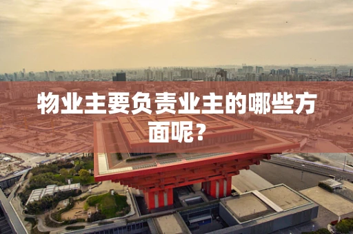 物业主要负责业主的哪些方面呢？
