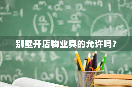 别墅开店物业真的允许吗？