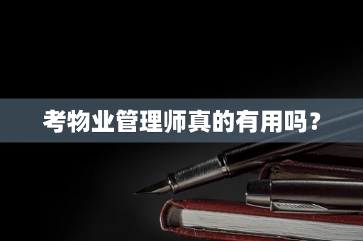考物业管理师真的有用吗？