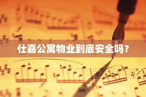 仕嘉公寓物业到底安全吗？