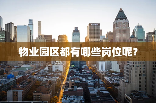 物业园区都有哪些岗位呢？