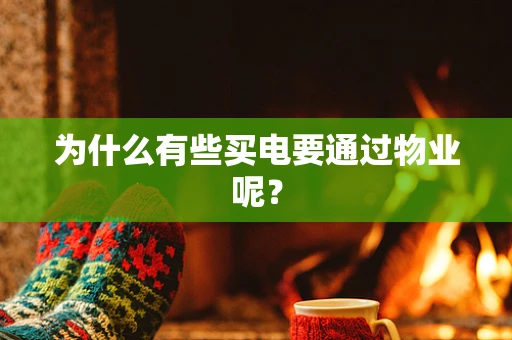 为什么有些买电要通过物业呢？