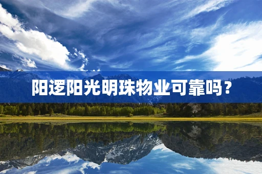 阳逻阳光明珠物业可靠吗？