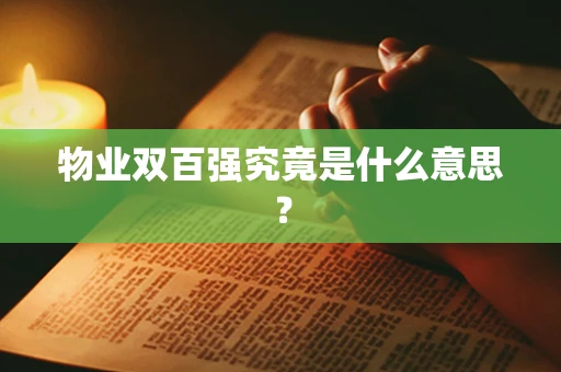物业双百强究竟是什么意思？