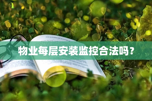 物业每层安装监控合法吗？